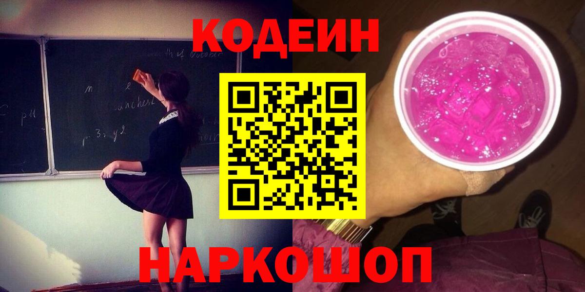 Кодеин Purple Drank Керчь